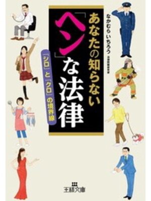 cover image of あなたの知らない「ヘン」な法律　「シロ」と「クロ」の境界線